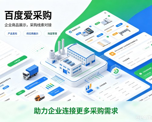 尖扎百度爱采购